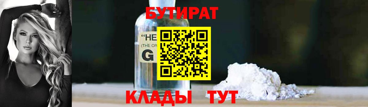БУТИРАТ GHB  Вход с VPN  Губкинский 